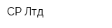 СР Лтд