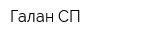 Галан СП