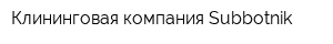 Клининговая компания Subbotnik