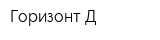 Горизонт-Д