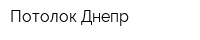 Потолок Днепр