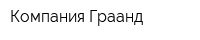 Компания Граанд