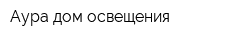 Аура дом освещения