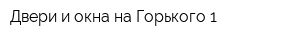 Двери и окна на Горького 1
