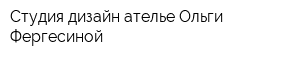 Студия дизайн-ателье Ольги Фергесиной