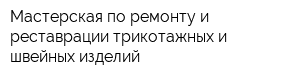 Мастерская по ремонту и реставрации трикотажных и швейных изделий