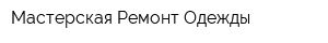 Мастерская Ремонт Одежды