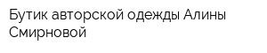 Бутик авторской одежды Алины Смирновой
