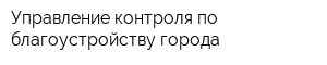 Управление контроля по благоустройству города