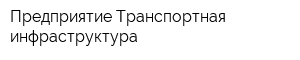 Предприятие Транспортная инфраструктура