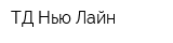 ТД Нью-Лайн