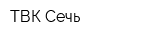 ТВК Сечь