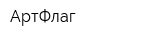 АртФлаг