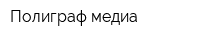 Полиграф-медиа