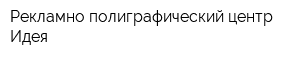 Рекламно-полиграфический центр Идея
