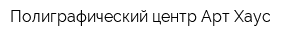 Полиграфический центр Арт-Хаус