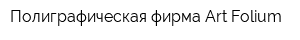 Полиграфическая фирма Art Folium