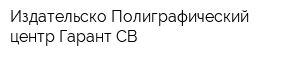 Издательско-Полиграфический центр Гарант-СВ