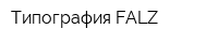 Типография FALZ