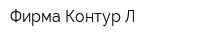 Фирма Контур-Л