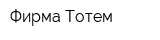 Фирма Тотем