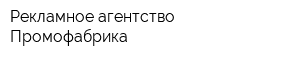 Рекламное агентство Промофабрика