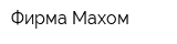 Фирма Махом