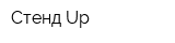 Стенд Uр