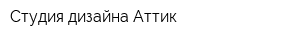 Студия дизайна Аттик