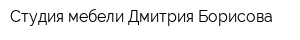 Студия мебели Дмитрия Борисова