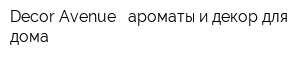 Decor Avenue - ароматы и декор для дома