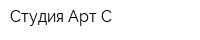 Студия Арт-С