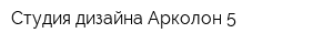 Студия дизайна Арколон-5
