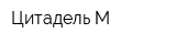 Цитадель-М