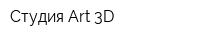 Студия Art 3D