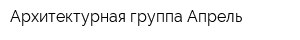 Архитектурная группа Апрель