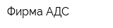 Фирма АДС
