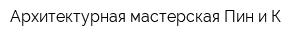 Архитектурная мастерская Пин и К