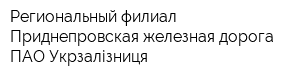 Региональный филиал Приднепровская железная дорога ПАО Укрзалізниця