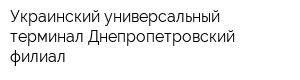 Украинский универсальный терминал Днепропетровский филиал
