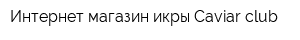 Интернет-магазин икры Caviar-club