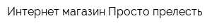 Интернет-магазин Просто прелесть