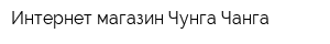 Интернет-магазин Чунга-Чанга