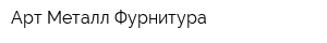 Арт Металл Фурнитура