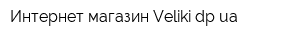 Интернет-магазин Velikidpua