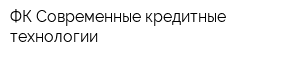 ФК Современные кредитные технологии