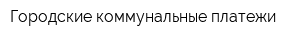Городские коммунальные платежи