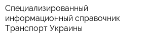 Специализированный информационный справочник Транспорт Украины
