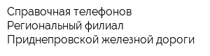 Справочная телефонов Региональный филиал Приднепровской железной дороги