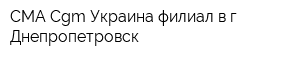 СМА Cgm Украина филиал в г Днепропетровск